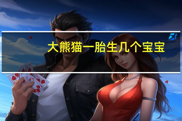 大熊猫一胎生几个宝宝（北极熊一胎生几个）