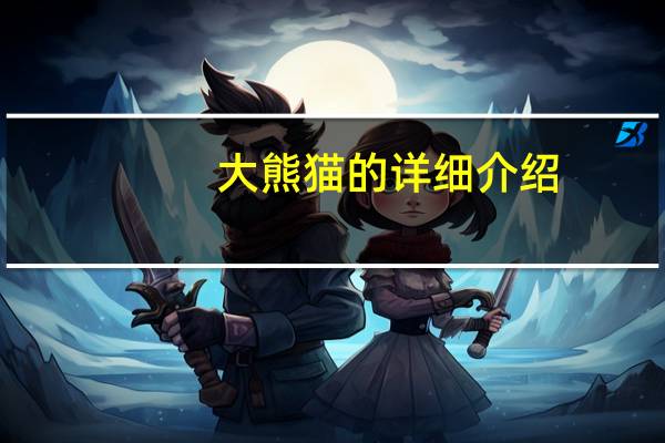 大熊猫的详细介绍