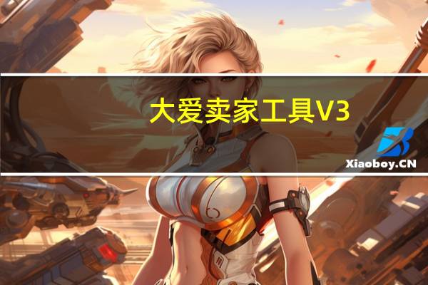 大爱卖家工具 V3.0.1.8 官方最新版（大爱卖家工具 V3.0.1.8 官方最新版功能简介）