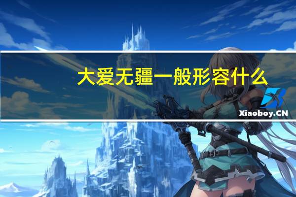 大爱无疆一般形容什么