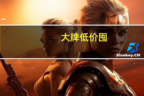 大牌低价囤:得力旗舰店马克笔24色 到手10.2元