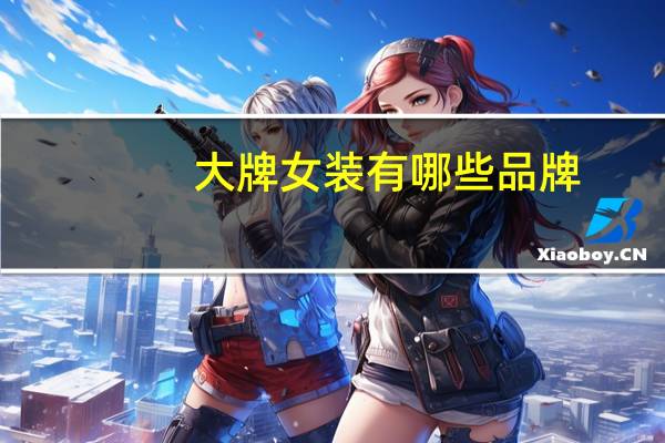 大牌女装有哪些品牌（女装品牌有哪些）