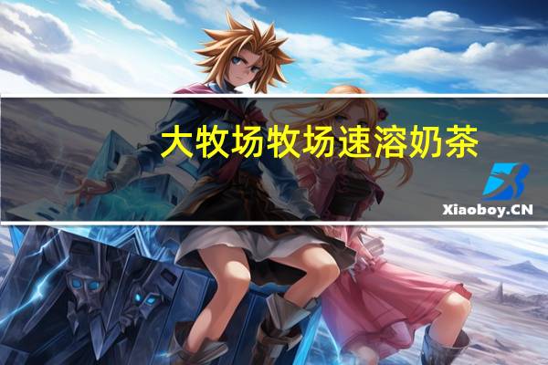 大牧场 牧场速溶奶茶(咸味)卡路里是多少