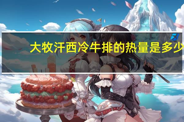 大牧汗 西冷牛排的热量是多少