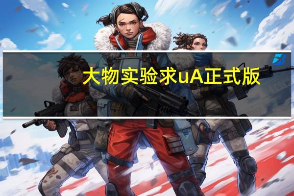 大物实验求uA 正式版（大物实验求uA 正式版功能简介）