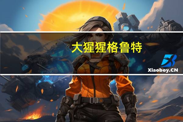 大猩猩格鲁特（大猩猩格鲁德简介）