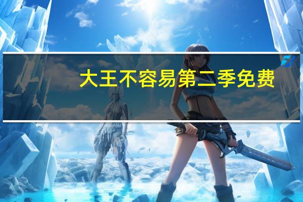 大王不容易第二季免费