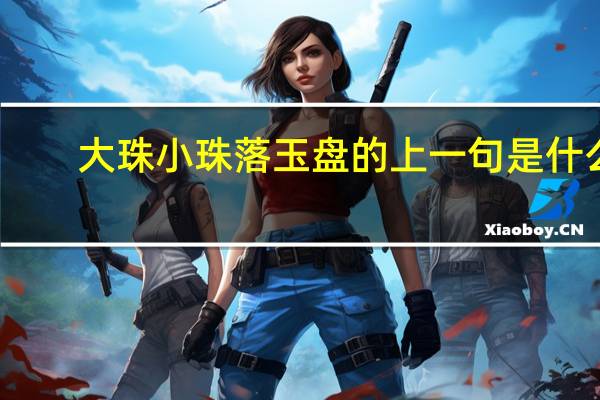 大珠小珠落玉盘的上一句是什么