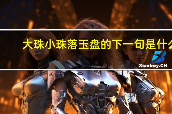 大珠小珠落玉盘的下一句是什么