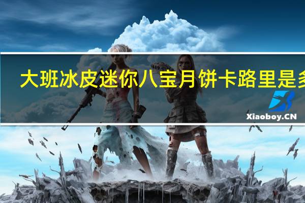 大班 冰皮迷你八宝月饼卡路里是多少