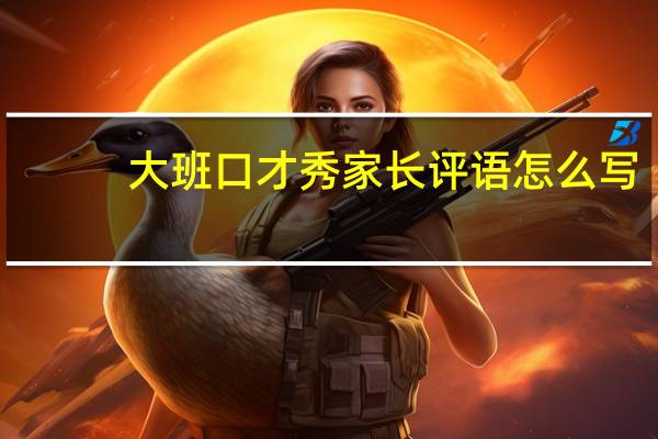 大班口才秀家长评语怎么写