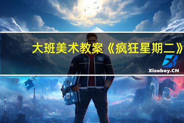 大班美术教案《疯狂星期二》