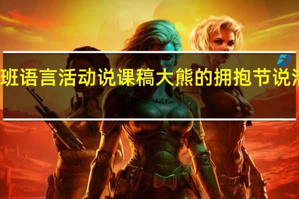 大班语言活动说课稿大熊的拥抱节 说活动内容