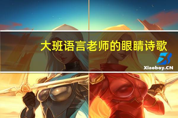 大班语言老师的眼睛诗歌（老师的眼睛诗歌）