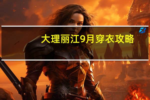 大理丽江9月穿衣攻略