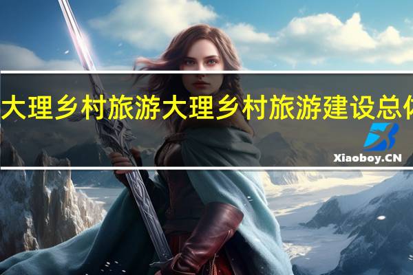 大理乡村旅游大理乡村旅游建设总体规划