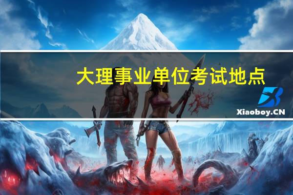 大理事业单位考试地点