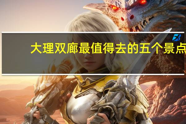 大理双廊最值得去的五个景点