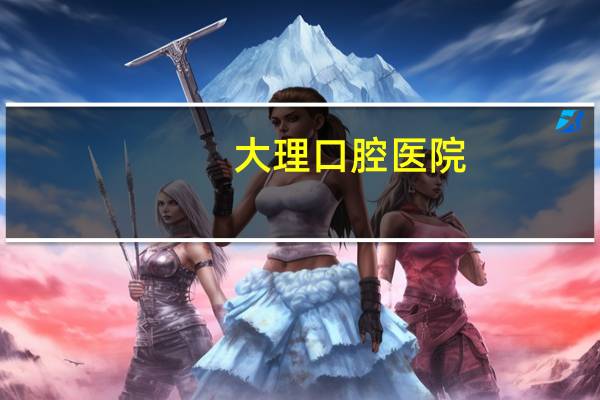 大理口腔医院,国庆口腔医院上班吗