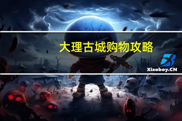 大理古城购物攻略