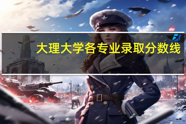 大理大学各专业录取分数线