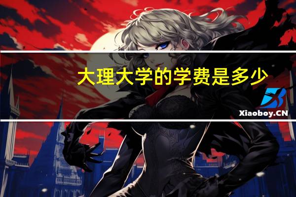 大理大学的学费是多少