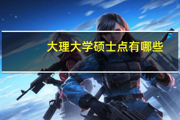 大理大学硕士点有哪些