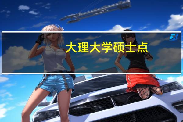 大理大学硕士点，有能解答的吗