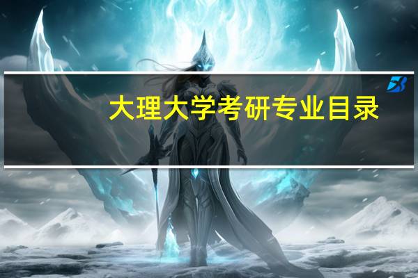 大理大学考研专业目录