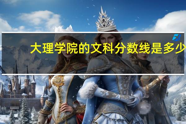 大理学院的文科分数线是多少