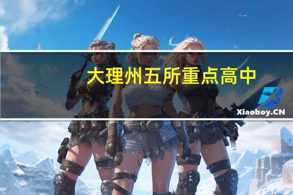 大理州五所重点高中