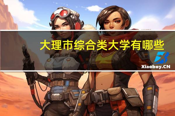 大理市综合类大学有哪些