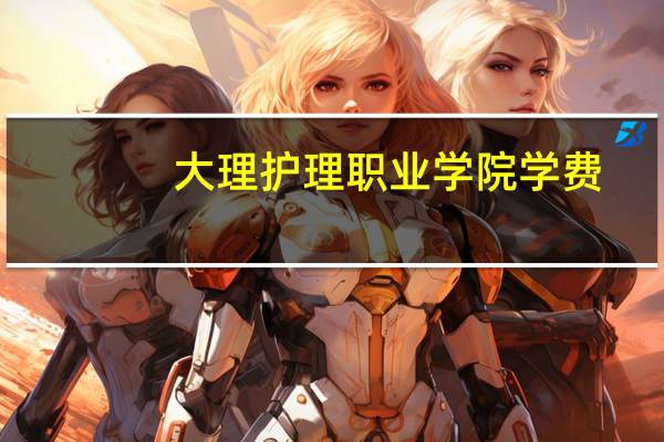 大理护理职业学院学费