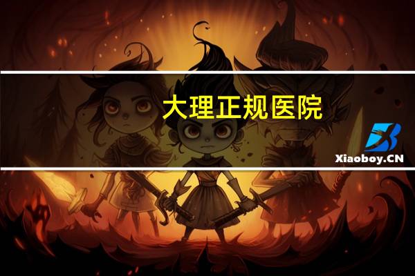 大理正规医院，大理公立医院有哪些