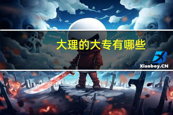 大理的大专有哪些