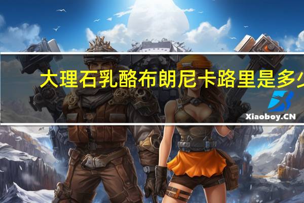 大理石乳酪布朗尼卡路里是多少