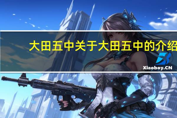 大田五中 关于大田五中的介绍