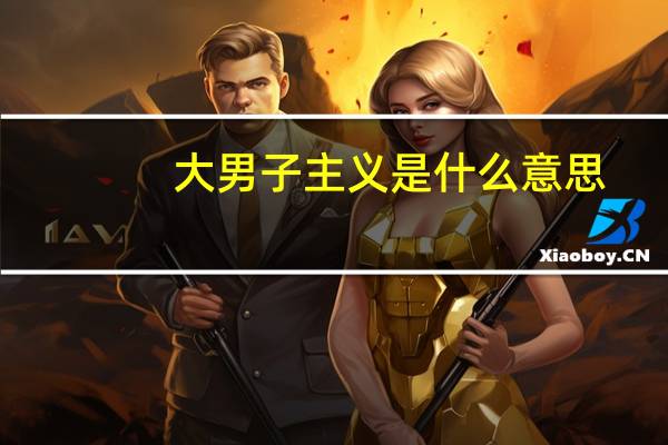 大男子主义是什么意思（大男）