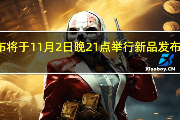 大疆创新宣布将于11月2日晚21点举行新品发布会主题为看尽鲜明