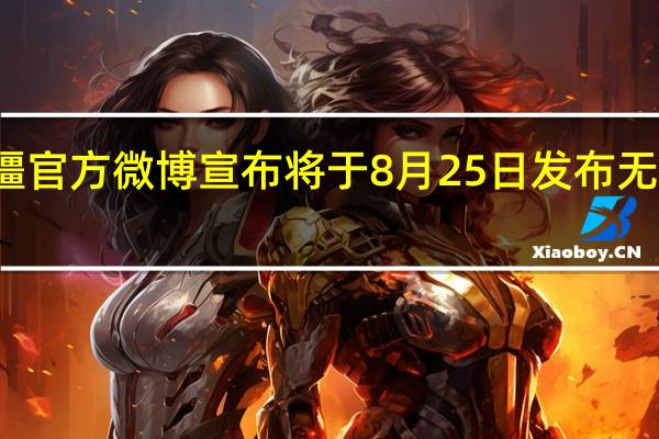 大疆官方微博宣布将于8月25日发布无人机新品