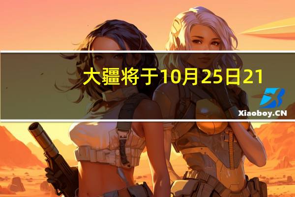大疆将于10月25日21:00举行发布会