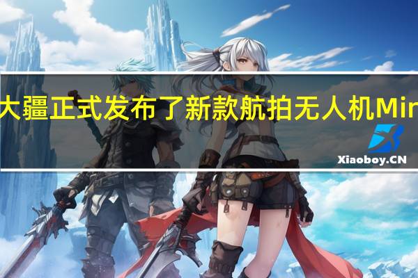 大疆正式发布了新款航拍无人机Mini4Pro