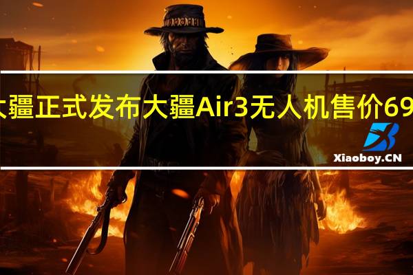 大疆正式发布大疆Air3无人机售价6988元起