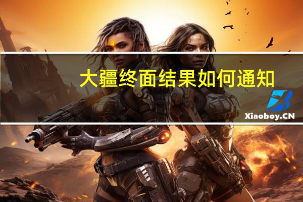 大疆终面结果如何通知