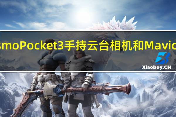 大疆OsmoPocket3手持云台相机和Mavic3无人机类似