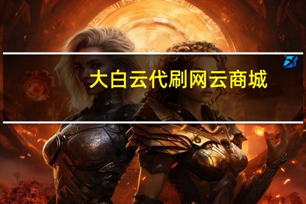 大白云代刷网 云商城-在线下单(大白云商城软件下载)