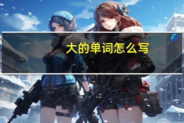 大的单词怎么写