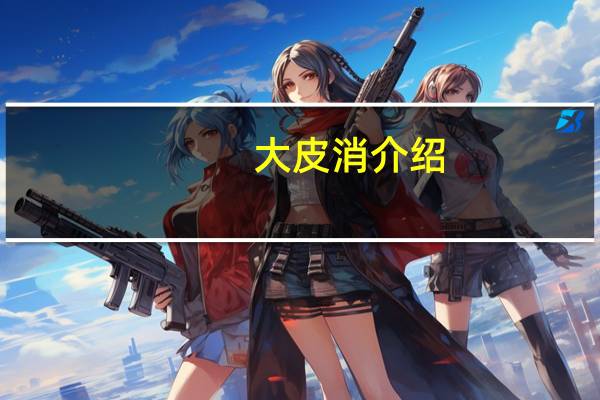 大皮消介绍