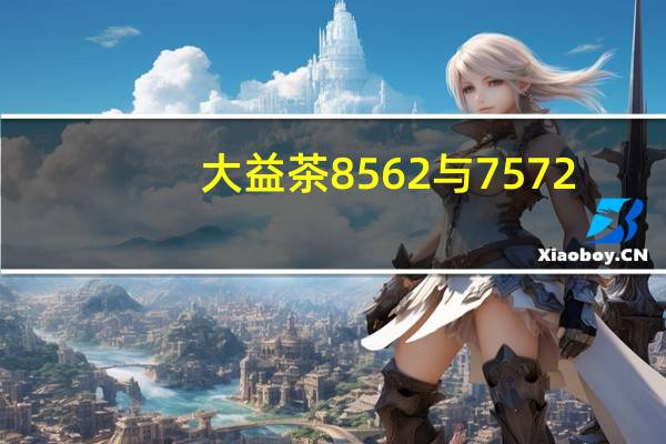 大益茶8562与7572（大益茶7572与7452区别）