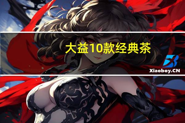 大益10款经典茶